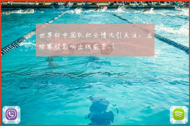 世界杯中国队积分情况引关注,后续赛程影响出线前景_1