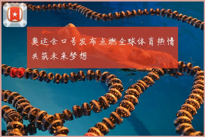 奥运会口号发布点燃全球体育热情共筑未来梦想