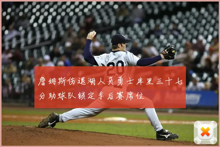 詹姆斯伤退湖人负勇士库里三十七分助球队锁定季后赛席位