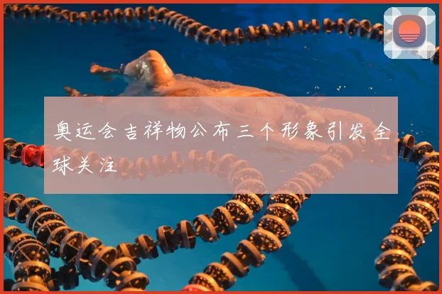 奥运会吉祥物公布三个形象引发全球关注