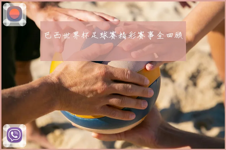 巴西世界杯足球赛精彩赛事全回顾