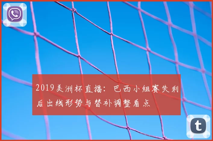 2019美洲杯直播:巴西小组赛失利后出线形势与替补调整看点
