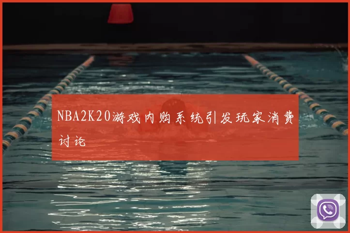 NBA2K20游戏内购系统引发玩家消费讨论