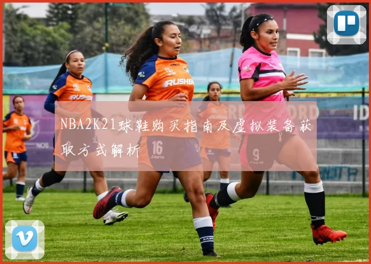 NBA2K21球鞋购买指南及虚拟装备获取方式解析