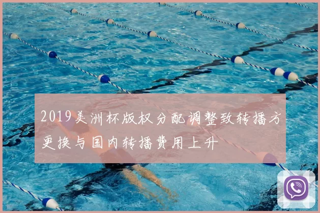 2019美洲杯版权分配调整致转播方更换与国内转播费用上升