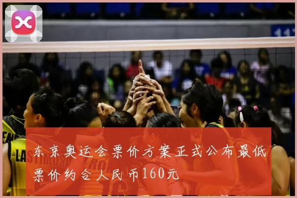 东京奥运会票价方案正式公布最低票价约合人民币160元